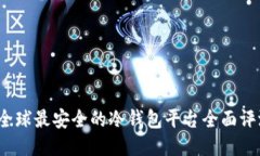 全球最安全的冷钱包平台