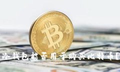 冷钱包能否用于购买比特