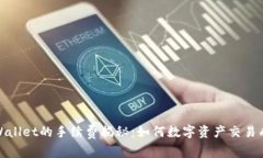 tpWallet的手续费揭秘：如何