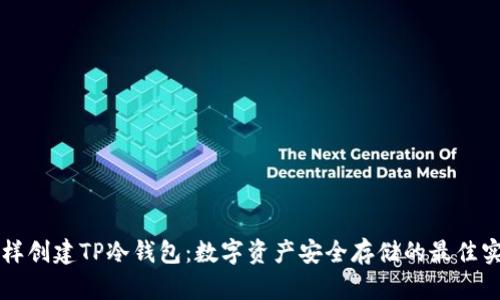 怎样创建TP冷钱包：数字资产安全存储的最佳实践