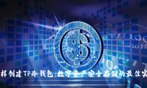 怎样创建TP冷钱包：数字资产安全存储的最佳实践