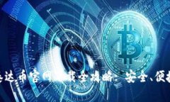 USDT泰达币官网下载全攻略