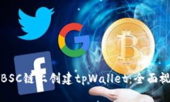 优质如何在BSC链上创建t
