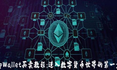 
tpWallet买卖教程：进入数字货币世界的第一步