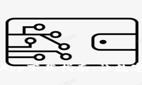 货币交易所官方App下载指南：让数字资产交易更简单