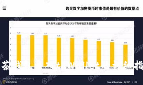抹茶钱包导入tpWallet的详细指南
