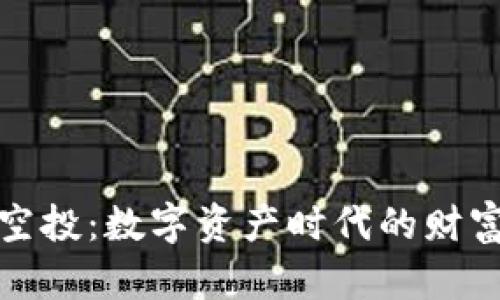 以太坊空投：数字资产时代的财富新机遇