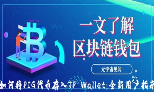 
如何将PIG代币存入TP Wallet：全新用户指南