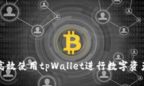 如何高效使用tpWallet进行数字资产管理