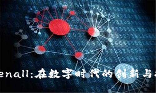 Tokenall：在数字时代的创新与挑战
