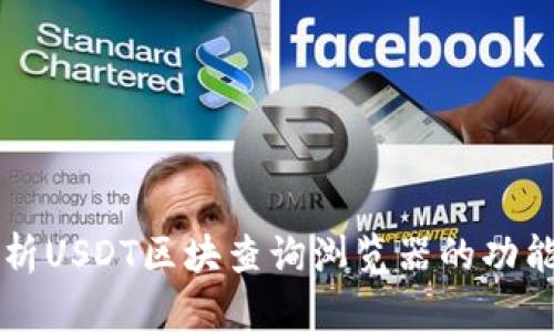 全面解析USDT区块查询浏览器的功能与应用