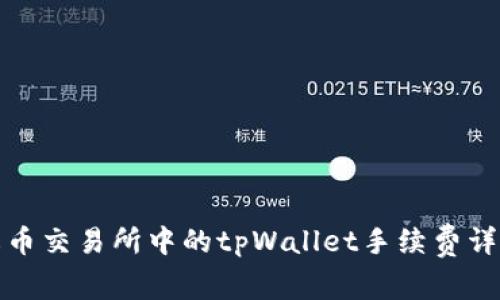 火币交易所中的tpWallet手续费详解