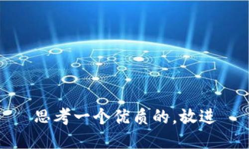 思考一个优质的，放进