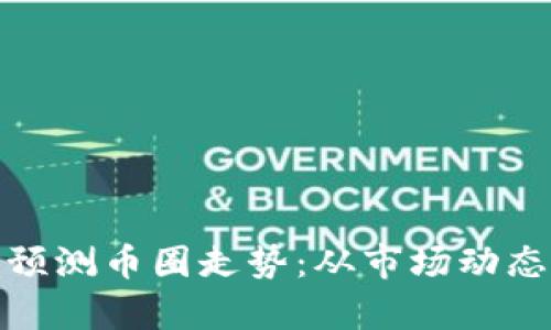 如何分析和预测币圈走势：从市场动态到投资策略