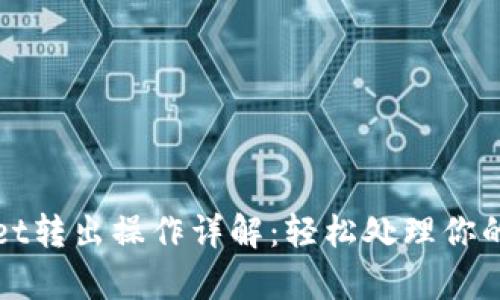 : tpWallet转出操作详解：轻松处理你的数字资产