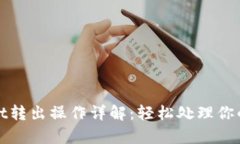 : tpWallet转出操作详解：轻