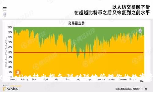 : tpWallet转出指南：随时随地管理你的数字资产