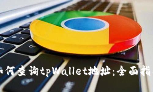 如何查询tpWallet地址：全面指南