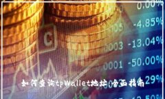 如何查询tpWallet地址：全面