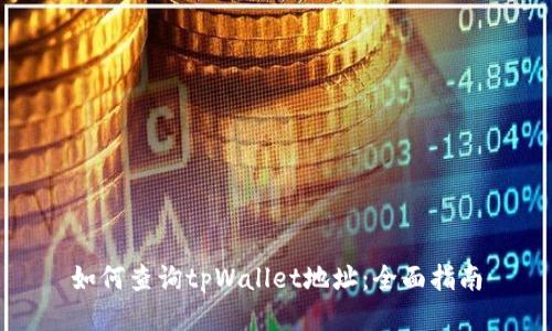 如何查询tpWallet地址：全面指南