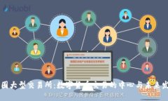 币圈大型交易所：数字货