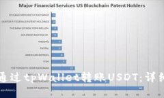 如何通过tpWallet转账USDT：
