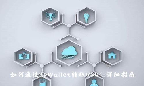 如何通过tpWallet转账USDT：详细指南