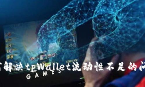 如何解决tpWallet流动性不足的问题？