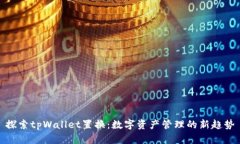 探索tpWallet置换：数字资产