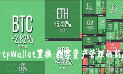 探索tpWallet置换：数字资产管理的新趋势