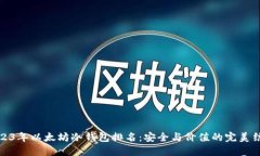 2023年以太坊冷钱包排名：