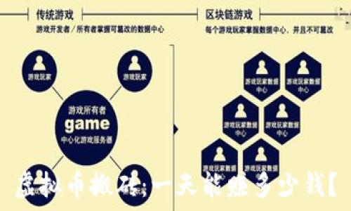   
虚拟币搬砖：一天能赚多少钱？