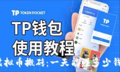   虚拟币搬砖：一天能赚多