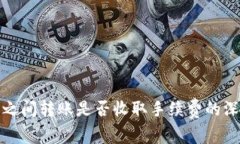 冷钱包之间转账是否收取