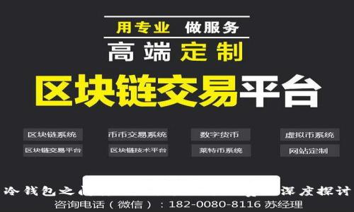 冷钱包之间转账是否收取手续费的深度探讨