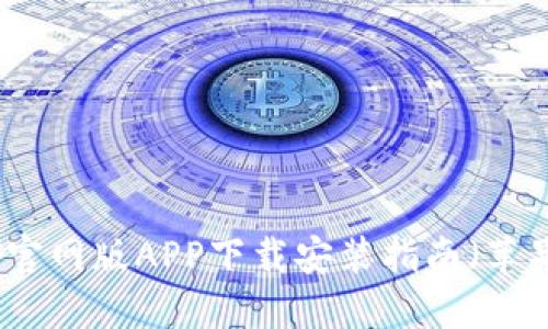 比特派官网版APP下载安装指南（苹果用户）