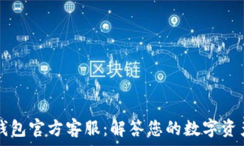   
Token.im钱包官方客服：解答您的数字资产管理疑虑