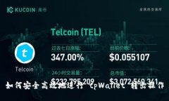 如何安全高效地进行 tpW