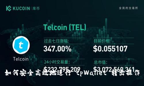 如何安全高效地进行 tpWallet 转出操作