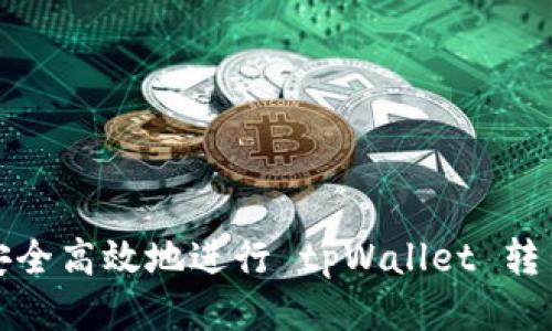 如何安全高效地进行 tpWallet 转出操作