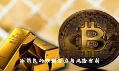 冷钱包的理财潜力与风险