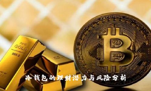 冷钱包的理财潜力与风险分析