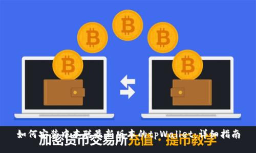 如何安装中本聪最新版本的tpWallet：详细指南