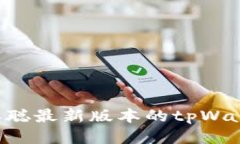 如何安装中本聪最新版本