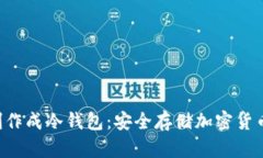 如何将U盘制作成冷钱包：