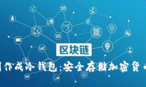 如何将U盘制作成冷钱包：安全存储加密货币的完整指南