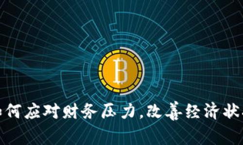 如何应对财务压力，改善经济状况