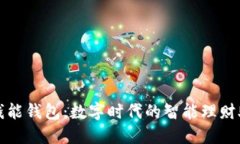 : 钱能钱包：数字时代的智