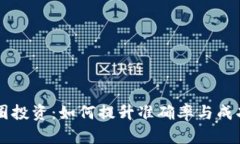 币圈投资：如何提升准确