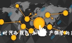 什么是时代冷钱包：加密